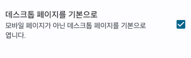 데스크톱 페이지를 기본으로 설정