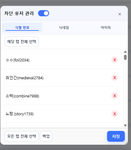 모바일 차단 유저 관리 화면