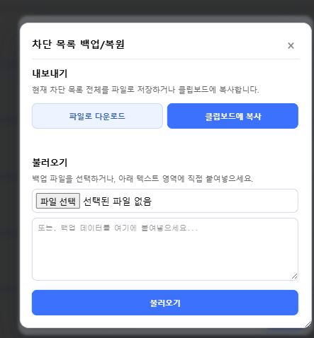 모바일 차단 목록 백업 및 복원 화면
